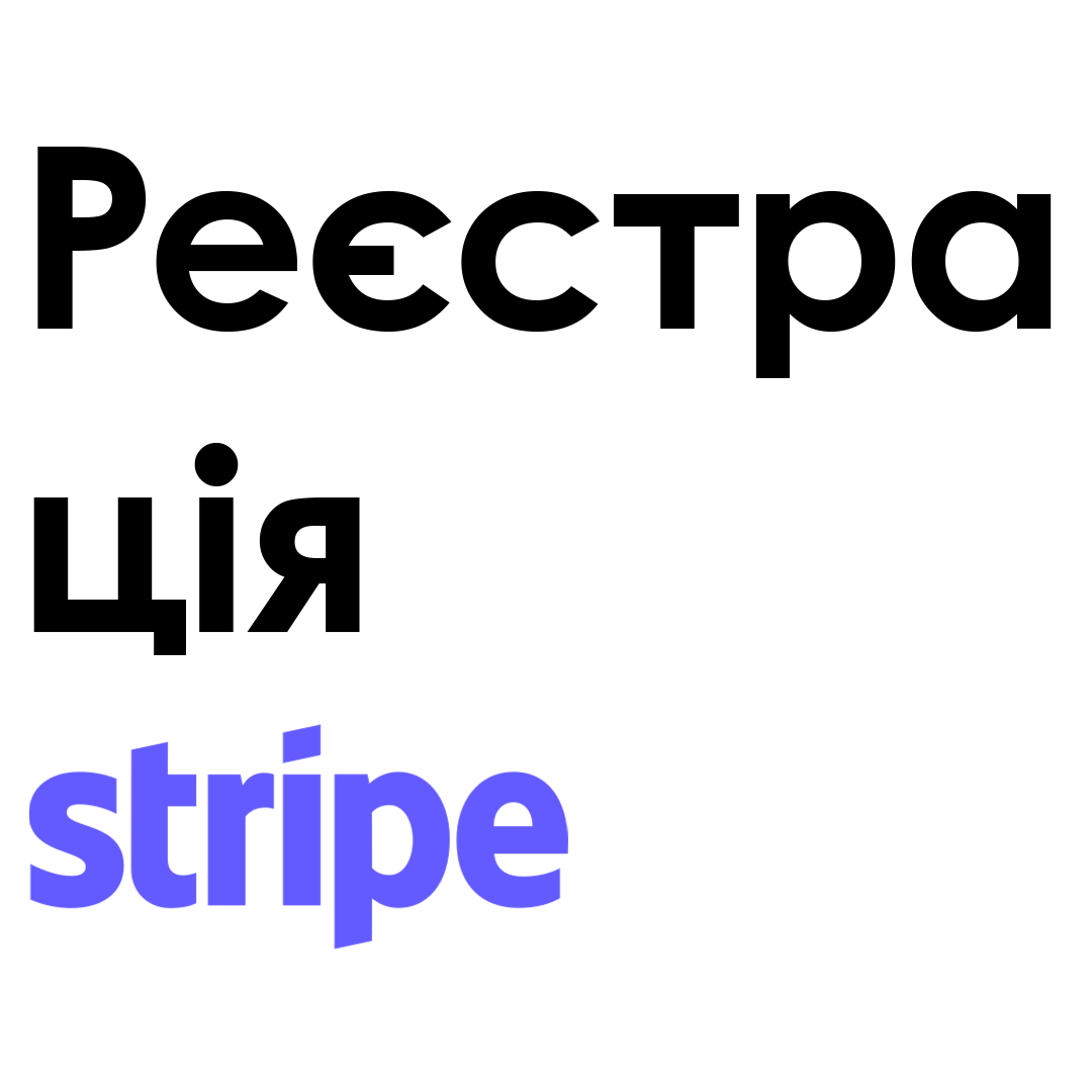 Stripe Україна реєстрація