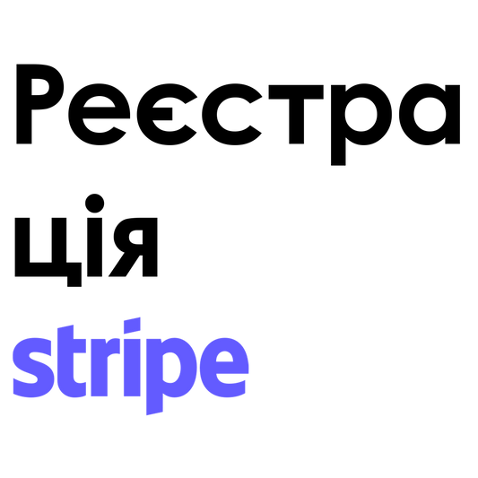 Stripe Україна реєстрація