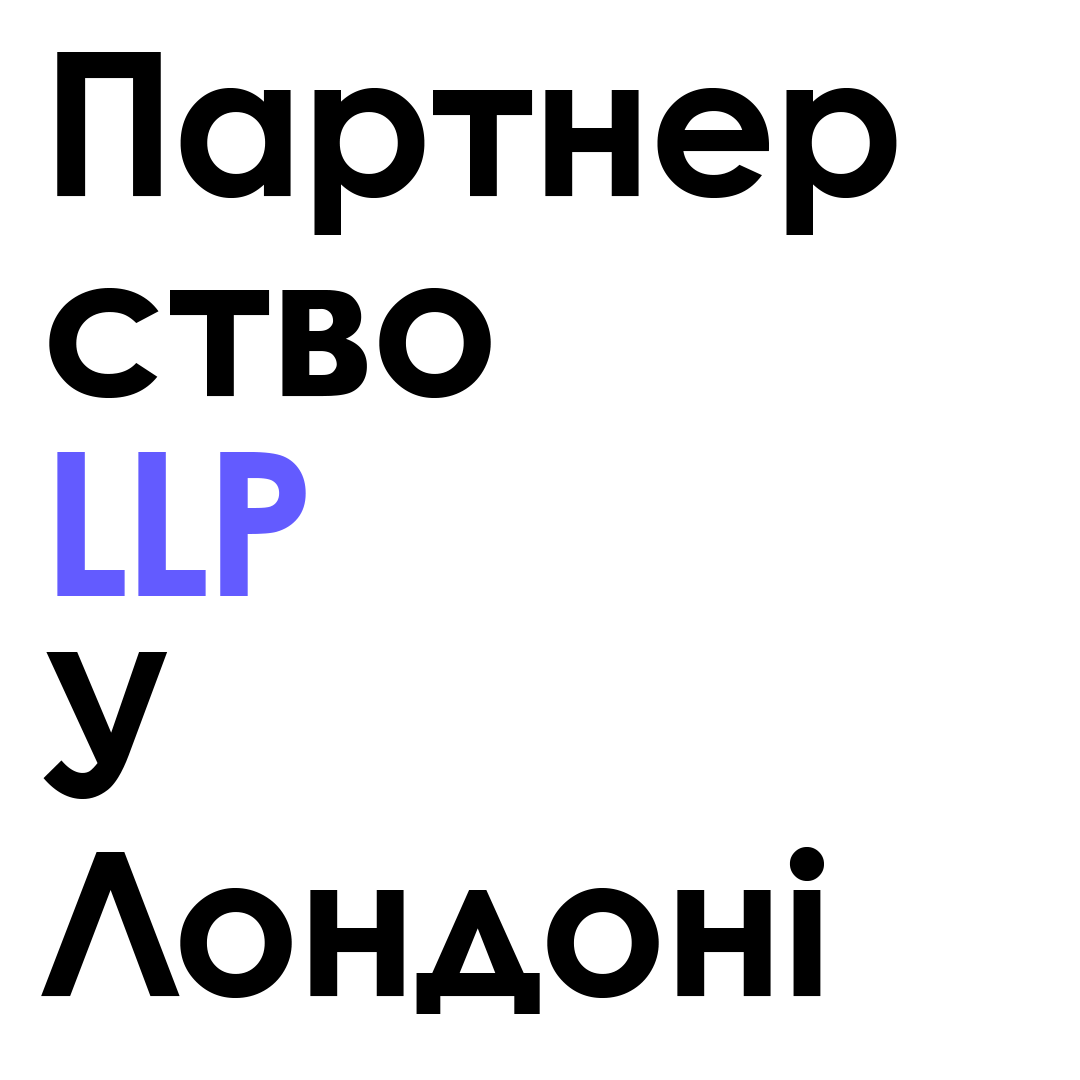 Limited Liability Partnerships (LLP) у Великобританії