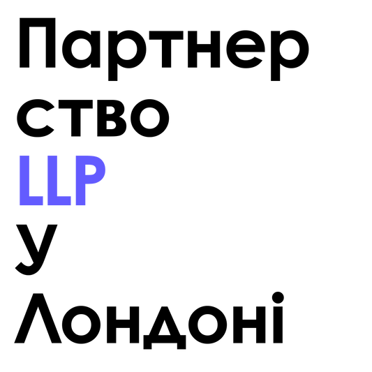 Limited Liability Partnerships (LLP) у Великобританії