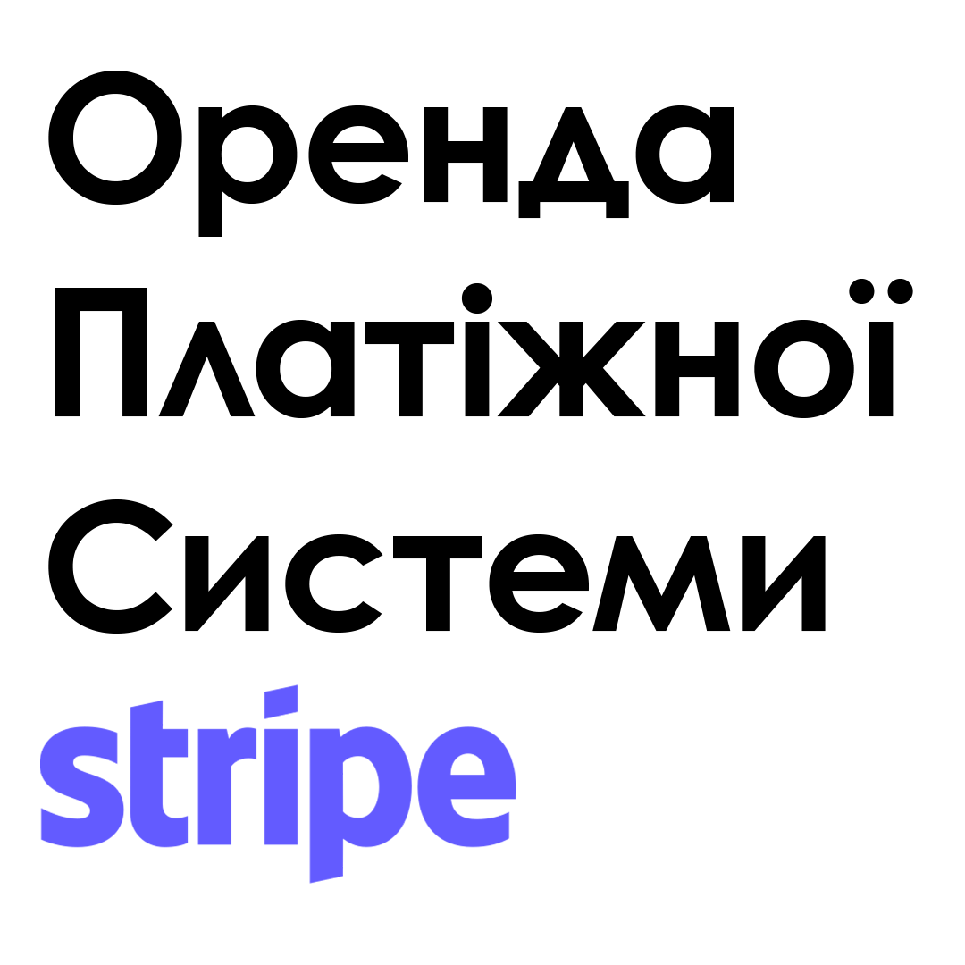 Оренда STRIPE