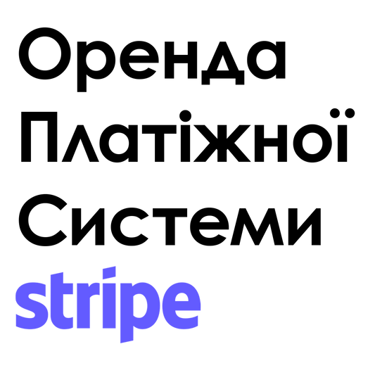 Оренда STRIPE