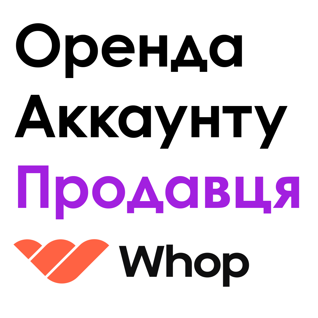 Оренда Whop + Whop Payments