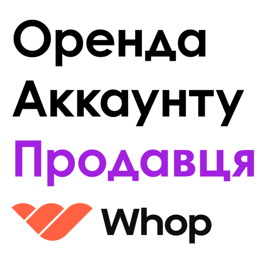 Оренда Whop + Whop Payments